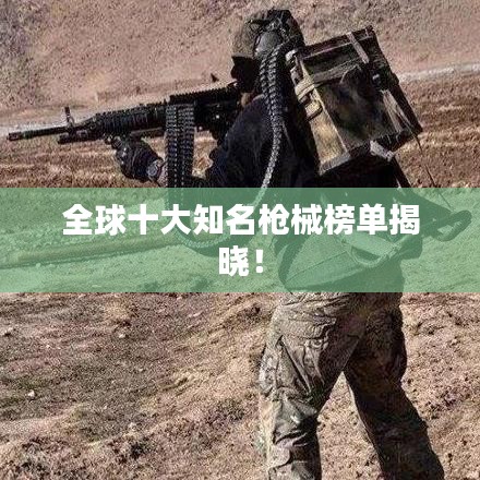 全球十大知名槍械榜單揭曉！