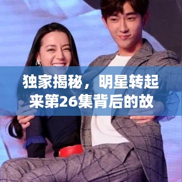 獨(dú)家揭秘，明星轉(zhuǎn)起來(lái)第26集背后的故事
