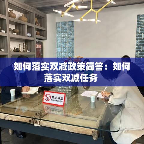 如何落實(shí)雙減政策簡(jiǎn)答：如何落實(shí)雙減任務(wù) 