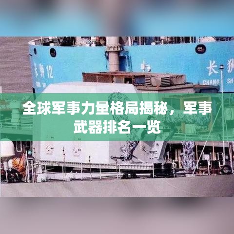全球軍事力量格局揭秘，軍事武器排名一覽