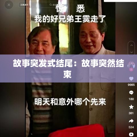 故事突發(fā)式結尾：故事突然結束 
