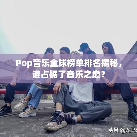 Pop音樂全球榜單排名揭秘，誰(shuí)占據(jù)了音樂之巔？
