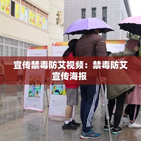 宣傳禁毒防艾視頻：禁毒防艾宣傳海報 