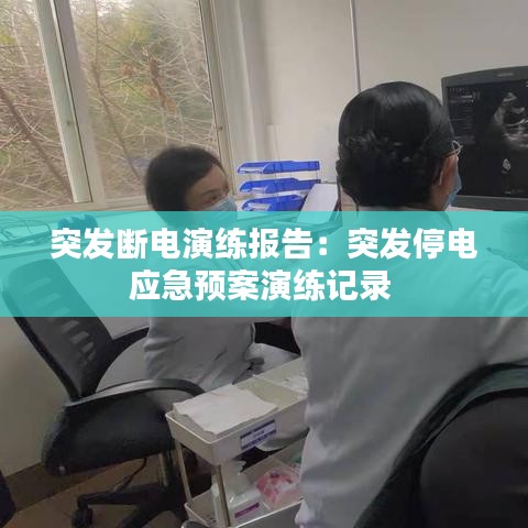 突發(fā)斷電演練報告：突發(fā)停電應(yīng)急預(yù)案演練記錄 