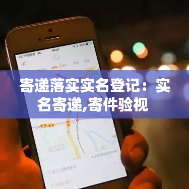 寄遞落實實名登記：實名寄遞,寄件驗視 