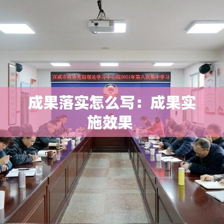 成果落實(shí)怎么寫(xiě)：成果實(shí)施效果 