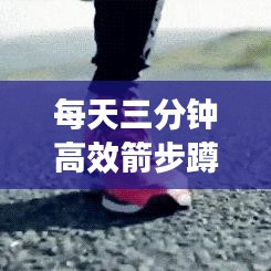 每天三分鐘高效箭步蹲：箭步蹲提高跑步能力 