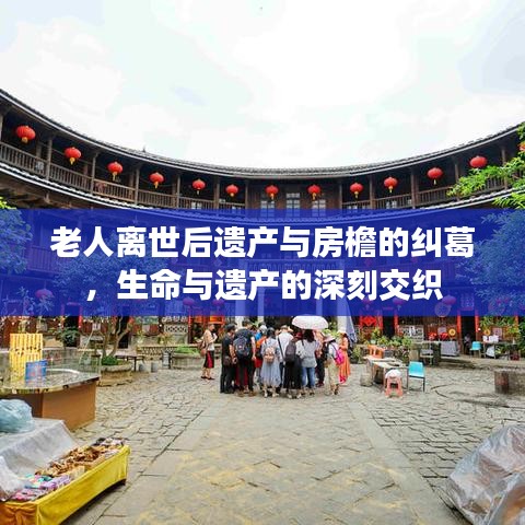 老人離世后遺產(chǎn)與房檐的糾葛，生命與遺產(chǎn)的深刻交織