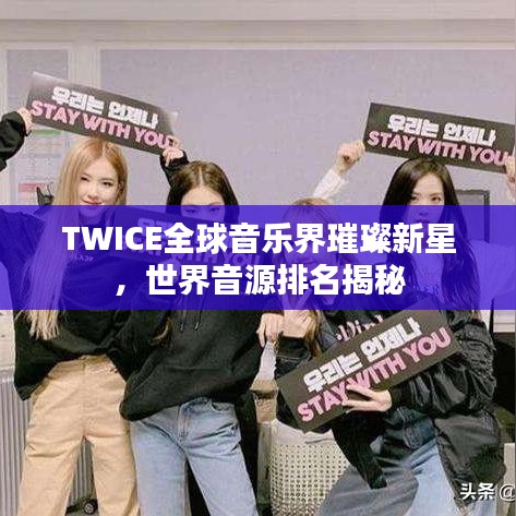 TWICE全球音樂界璀璨新星，世界音源排名揭秘