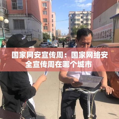 國家網(wǎng)安宣傳周：國家網(wǎng)絡(luò)安全宣傳周在哪個(gè)城市 