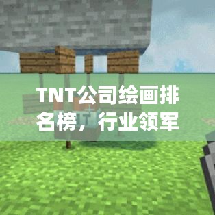 TNT公司繪畫(huà)排名榜，行業(yè)領(lǐng)軍者的風(fēng)采展示