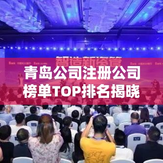 青島公司注冊(cè)公司榜單TOP排名揭曉！