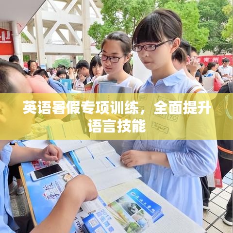 英語(yǔ)暑假專(zhuān)項(xiàng)訓(xùn)練，全面提升語(yǔ)言技能
