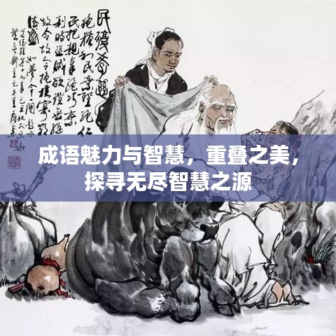 成語魅力與智慧，重疊之美，探尋無盡智慧之源