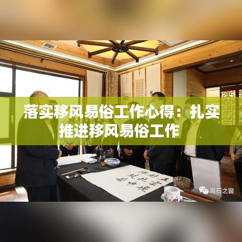 落實(shí)移風(fēng)易俗工作心得：扎實(shí)推進(jìn)移風(fēng)易俗工作 