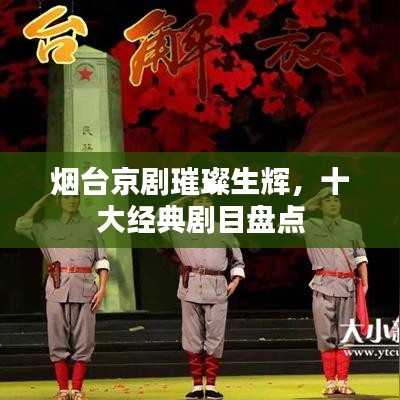 煙臺京劇璀璨生輝，十大經(jīng)典劇目盤點