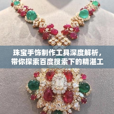 珠寶手飾制作工具深度解析，帶你探索百度搜索下的精湛工藝
