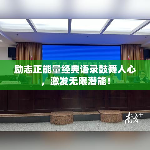 勵志正能量經(jīng)典語錄鼓舞人心，激發(fā)無限潛能！