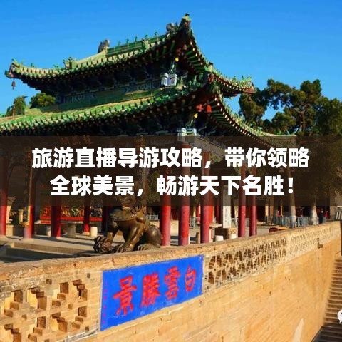 旅游直播導(dǎo)游攻略，帶你領(lǐng)略全球美景，暢游天下名勝！