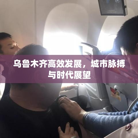 烏魯木齊高效發(fā)展，城市脈搏與時(shí)代展望