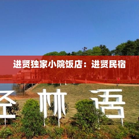 進賢獨家小院飯店：進賢民宿 