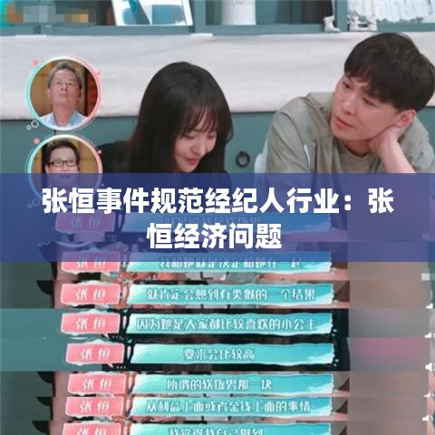 張恒事件規(guī)范經(jīng)紀(jì)人行業(yè)：張恒經(jīng)濟(jì)問題 