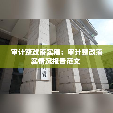 審計整改落實稿：審計整改落實情況報告范文 