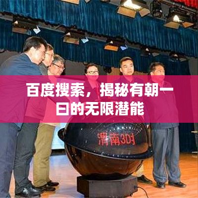 百度搜索，揭秘有朝一曰的無(wú)限潛能