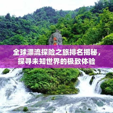 全球漂流探險之旅排名揭秘，探尋未知世界的極致體驗