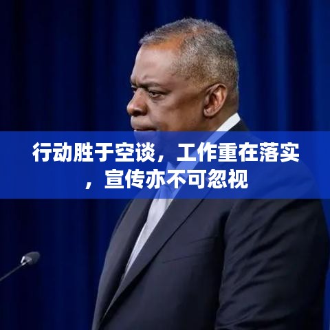 行動勝于空談，工作重在落實，宣傳亦不可忽視