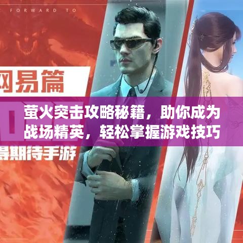 螢火突擊攻略秘籍，助你成為戰(zhàn)場精英，輕松掌握游戲技巧！