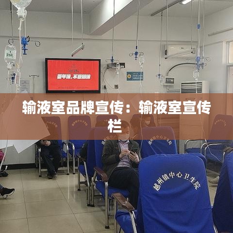 輸液室品牌宣傳：輸液室宣傳欄 