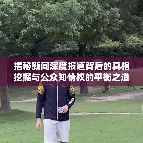 揭秘新聞深度報(bào)道背后的真相挖掘與公眾知情權(quán)的平衡之道