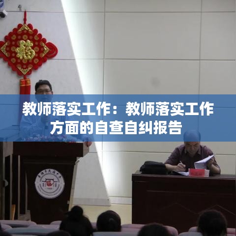 教師落實(shí)工作：教師落實(shí)工作方面的自查自糾報(bào)告 