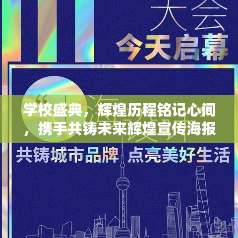 學(xué)校盛典，輝煌歷程銘記心間，攜手共鑄未來輝煌宣傳海報