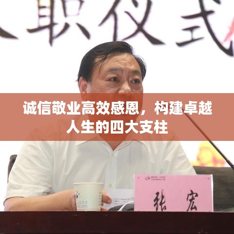 誠信敬業(yè)高效感恩，構(gòu)建卓越人生的四大支柱