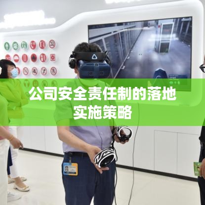 公司安全責(zé)任制的落地實(shí)施策略