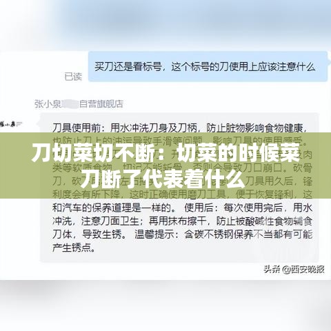 刀切菜切不斷：切菜的時候菜刀斷了代表著什么 