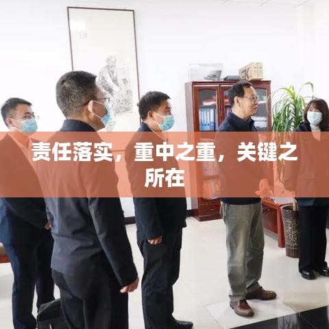 責(zé)任落實(shí)，重中之重，關(guān)鍵之所在