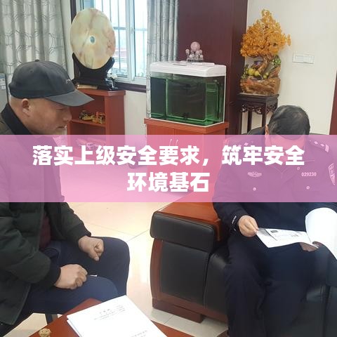 落實上級安全要求，筑牢安全環(huán)境基石