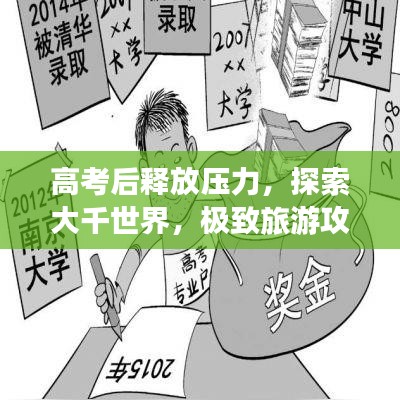 高考后釋放壓力，探索大千世界，極致旅游攻略