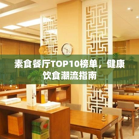 素食餐廳TOP10榜單，健康飲食潮流指南