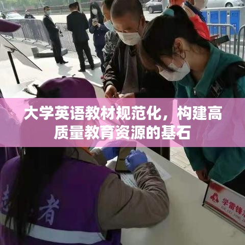 大學(xué)英語教材規(guī)范化，構(gòu)建高質(zhì)量教育資源的基石
