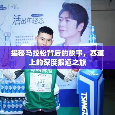 揭秘馬拉松背后的故事，賽道上的深度報道之旅