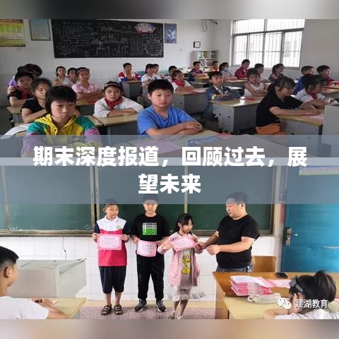 期末深度報道，回顧過去，展望未來