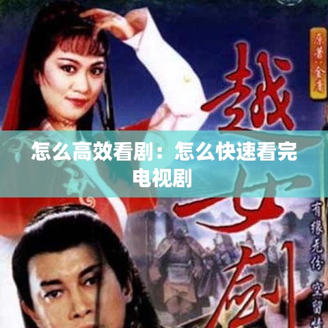 怎么高效看?。涸趺纯焖倏赐觌娨晞?