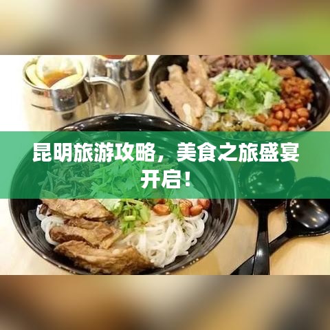 昆明旅游攻略，美食之旅盛宴開啟！