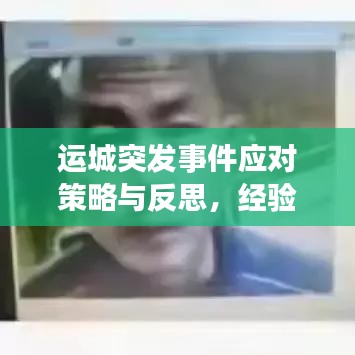 運(yùn)城突發(fā)事件應(yīng)對(duì)策略與反思，經(jīng)驗(yàn)總結(jié)與未來(lái)展望