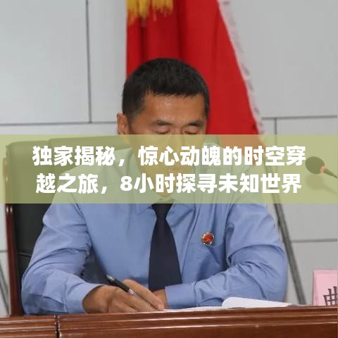 獨家揭秘，驚心動魄的時空穿越之旅，8小時探尋未知世界！