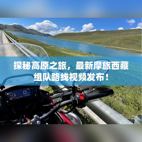 探秘高原之旅，最新摩旅西藏組隊(duì)路線視頻發(fā)布！
